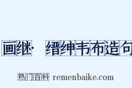 画继·缙绅韦布造句是什么意思的图片